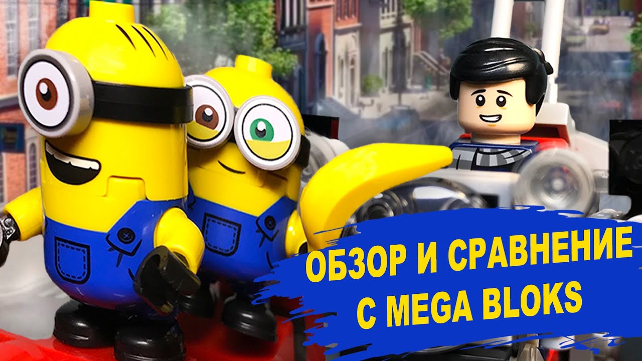 Lego Minions Невероятная Погоня На Мотоцикле - 75549 Обзор + Сравнение с Mega Bloks | Лего Миньоны
