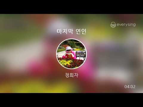 [everysing] 마지막 연인