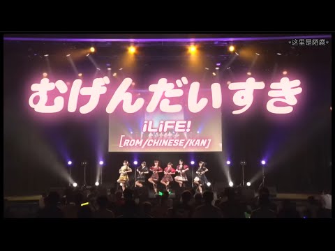 [簡中日羅字幕]むげんだいすき-iLiFE!【LIVE/パート割】