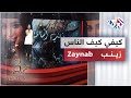 Zaynab Kifi Kif Nass زينب كيفي كيف الناس طرب مع مروان خوري Zaynab Kifi Kif Nass زينب كيفي كيف الناس طرب مع مروان خوري