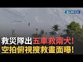 花蓮光復鄉洪災救援