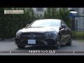 tvk「クルマでいこう！」公式 メルセデス･ベンツ CLS 2018/11/11放送(#553)