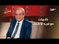 ملامح العالمية في تجربة فريد الأطرش الفنية مع د محمود الأحمدية المسرح mp3