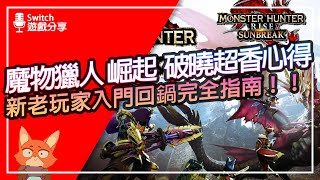 【遊戲分享】魔物獵人 崛起：破曉 值得買嗎？DLC遠超越本體表現？新手、回鍋入門指南！！這次的版本真的香起來了！？