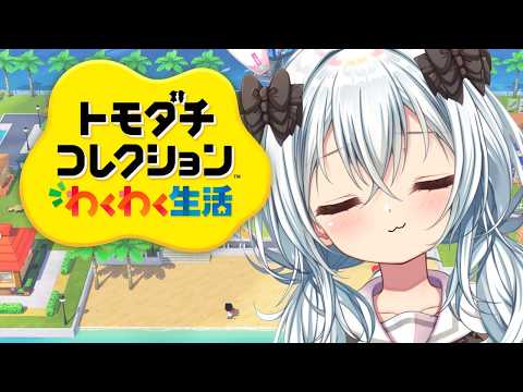 【トモダチコレクション わくわく生活 #2】だれつくろっかな～🎶【Vtuber／月逆兎咲】