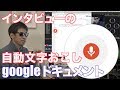 自動文字起こし googleドキュメント FCPX→テキスト テープ起こし Ufer! VLOG_222