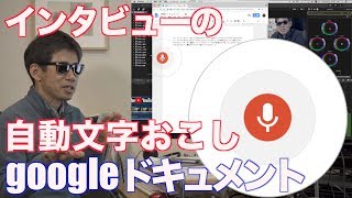 自動文字起こし googleドキュメント FCPX→テキスト テープ起こし Ufer! VLOG_222