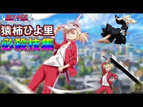 ブレソル】猿柿ひよ里 必殺技集 季節限定なし Hiyori sarugaki
