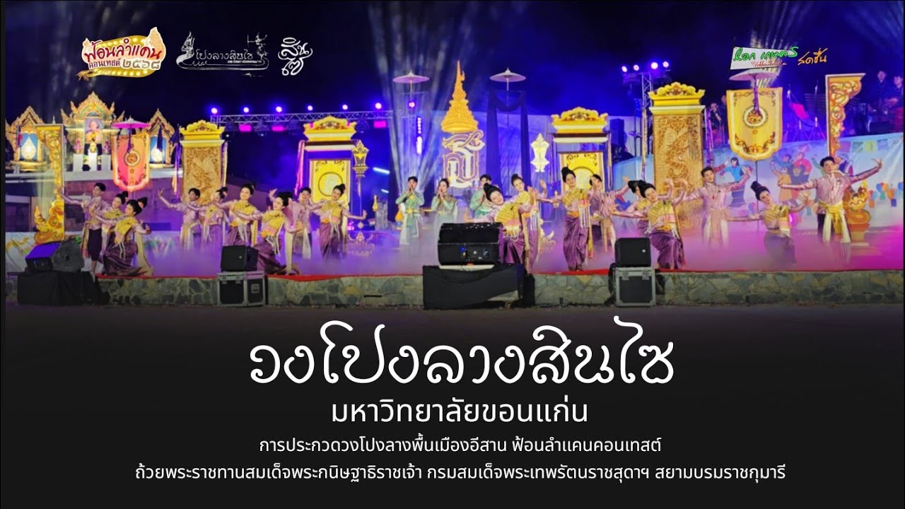 สด : โปงลางสินไซ :  ฟ้อนลำแคนคอนเทสต์ถ้วยพระราชทานสมเด็จพระกนิษฐาธิราชเจ้า 