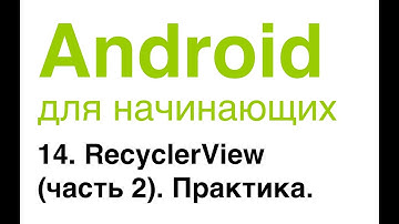 Android для начинающих. Урок 14: RecyclerView (часть 2). Практика.