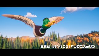 マカロニえんぴつ 書き下ろし楽曲「月へ行こう」が日本版主題歌に決定！映画『FLY！／フライ！』特別映像