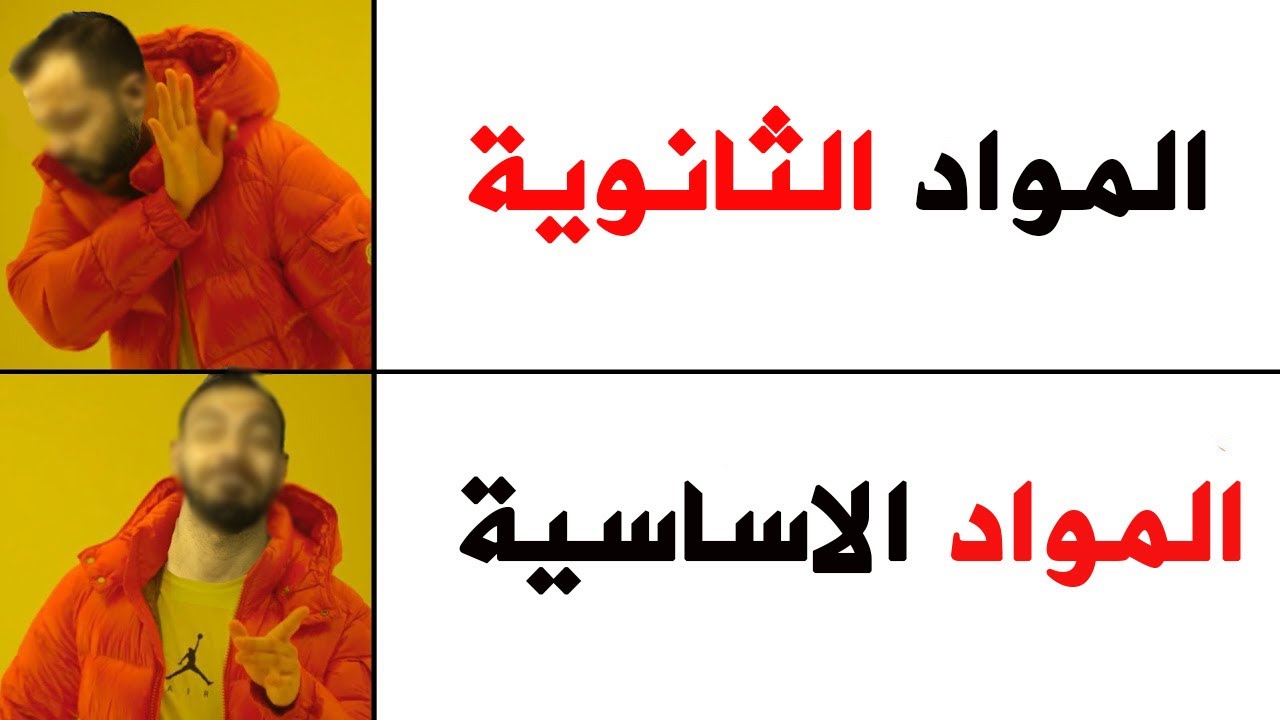 كذبة المواد الاساسية هي الصح في البيام بالدليل حذاري فيق يا ولدي هذه مغالطة كبيرة