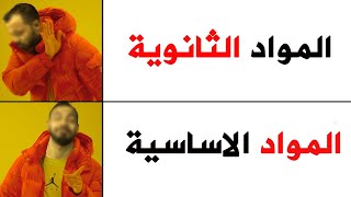 كذبة المواد الاساسية هي الصح في البيام بالدليل حذاري فيق يا ولدي هذه مغالطة كبيرة