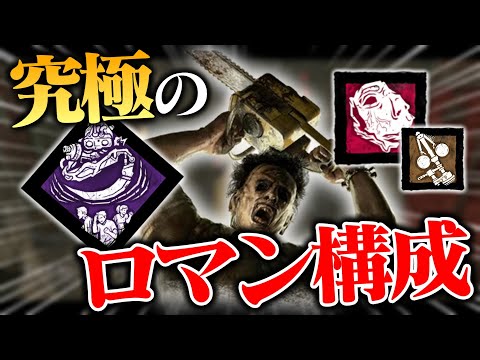 究極のロマン構成「“躊躇の強制”スピリミカニバル」が気持ち良すぎるんだけどｗｗｗｗ【DbD / デッドバイデイライト】