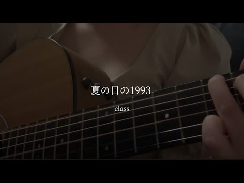 夏の日の1993 / class (弾き語りcover)