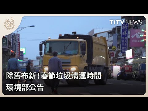 除舊布新！春節垃圾清運時間 環境部今公告｜每日熱點新聞｜原住民族電視台