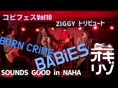 【那覇・ライブ】コピフェスNo10 ZIGGYトリビュート BORN CRIME BABIES