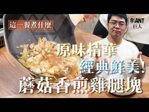 這一餐煮什麼 : 原味精華 ! 經典鮮美 ! 蘑菇香煎雞腿塊 ft. Reün螺旋炒鍋