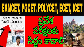 EAMCET, PGCET, POLYCET, ECET, ICET entrances exams date fix | share your ideas channel
