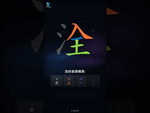 「洤」字點打？「洤」的倉頡碼教學｜五色倉頡/速成字典