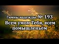 Гимны Надежды № 193 &quot;Всем умом Тебя, всем помышленьем&quot; | Караоке с голосом | Христианские песни