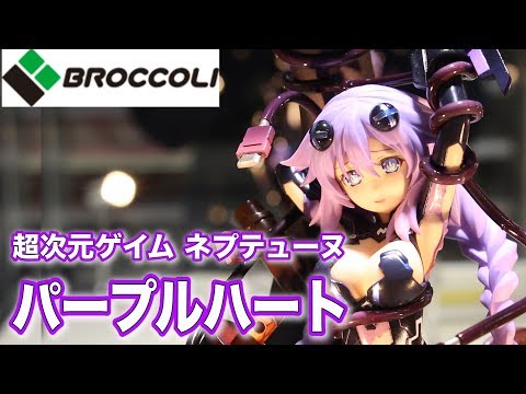 超次元ゲイム　ネプテューヌ　パープルハート　フィギュア　ブロッコリー hqdefault.jpg