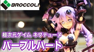 超次元ゲイム　ネプテューヌ　パープルハート　フィギュア　ブロッコリー ブロッコリー【超次元ゲイム ネプテューヌ パープルハート】フィギュア