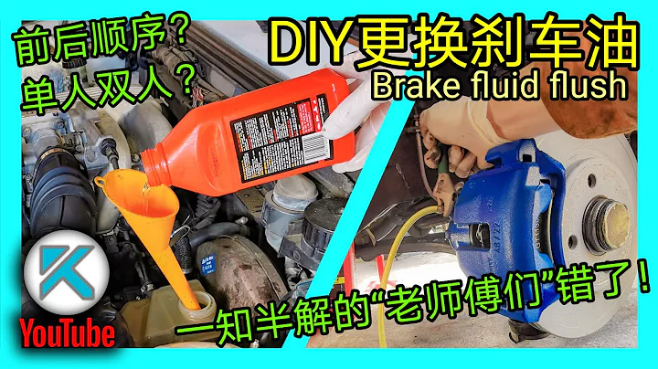 DIY自己更換剎車油，常見問題解答，刪除安全隱患。全面知識講解，教程。KENDI DIY - 天天要聞