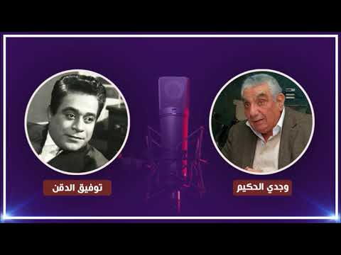 توفيق الدقن ساعدت والدي في تربية أخواتي وكنت لا أفوت فرضا من الصلاة