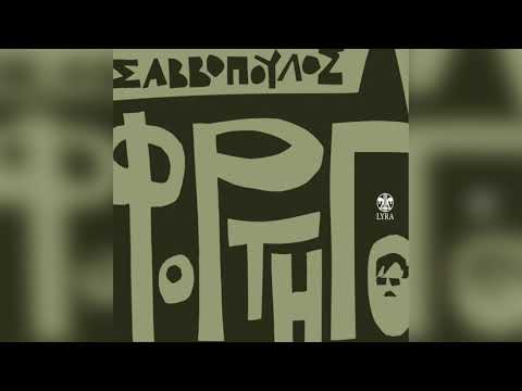 Διονύσης Σαββόπουλος -