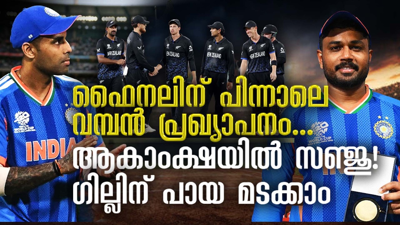 സഞ്ജുവിന് ടീം ഇന്ത്യ വക  വമ്പൻ സർപ്രൈസ് | IND vs NZ final | Sanju Samson