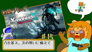 【初見プレイ】ゼノブレイド　クロス　Part.15