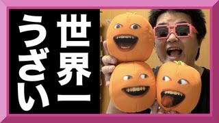 ユーチューブで大人気 あの世界一ウザいオレンジのしゃべるヌイグルミ アノーイング・オレンジ The Annoying Orange Toy