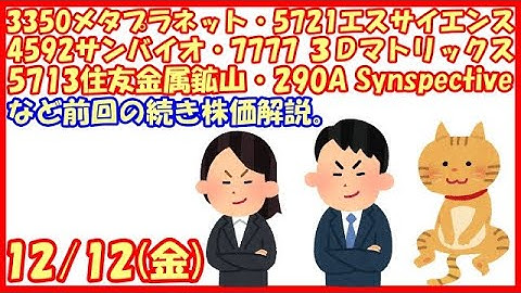 3350メタプラネット・5721エスサイエンス・4592サンバイオ・7777スリーディーマトリックス・5713住友鉱・290ASynspectiveなど前回の続き株価解説。(2025/12/12)