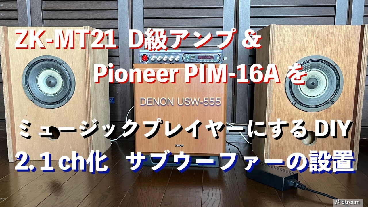 ZK-MT21 D級アンプをPioneer PIM-16Aに接続、DIYでミュージック
