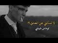 لا تسألني عن العشق توماس شيلبي كلامي وليس ترجمة