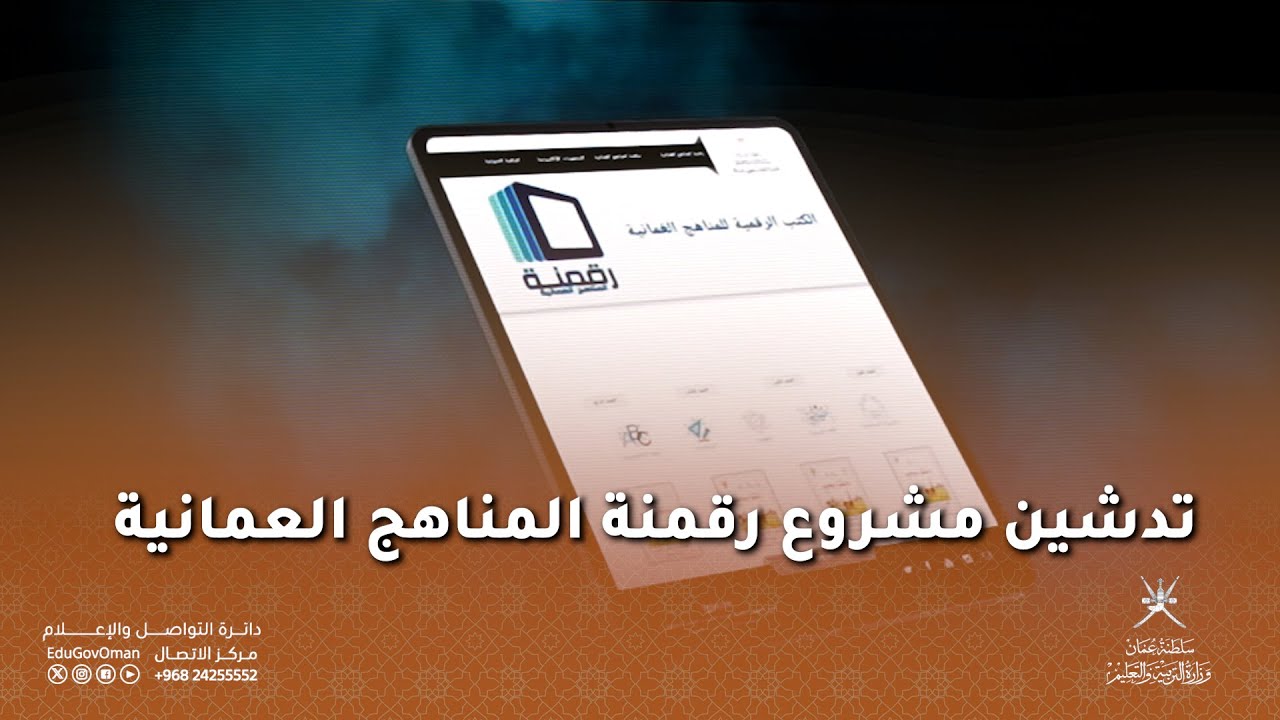 تدشين مشروع رقمنة المناهج العُمانية