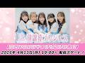 【4/13 19:00 スタート！】放課後プリンセス『👑月曜からソフマップで放プリ公演👑』