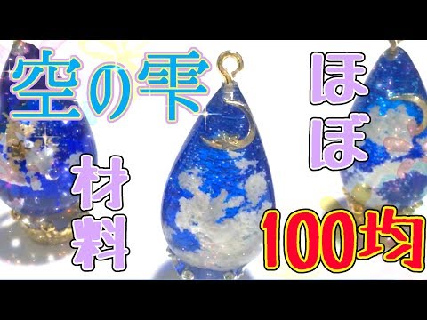 【UVレジン】ゲーム実況者がほぼ100均材料で空の雫作ってみたよ💧✨【DIY動画】