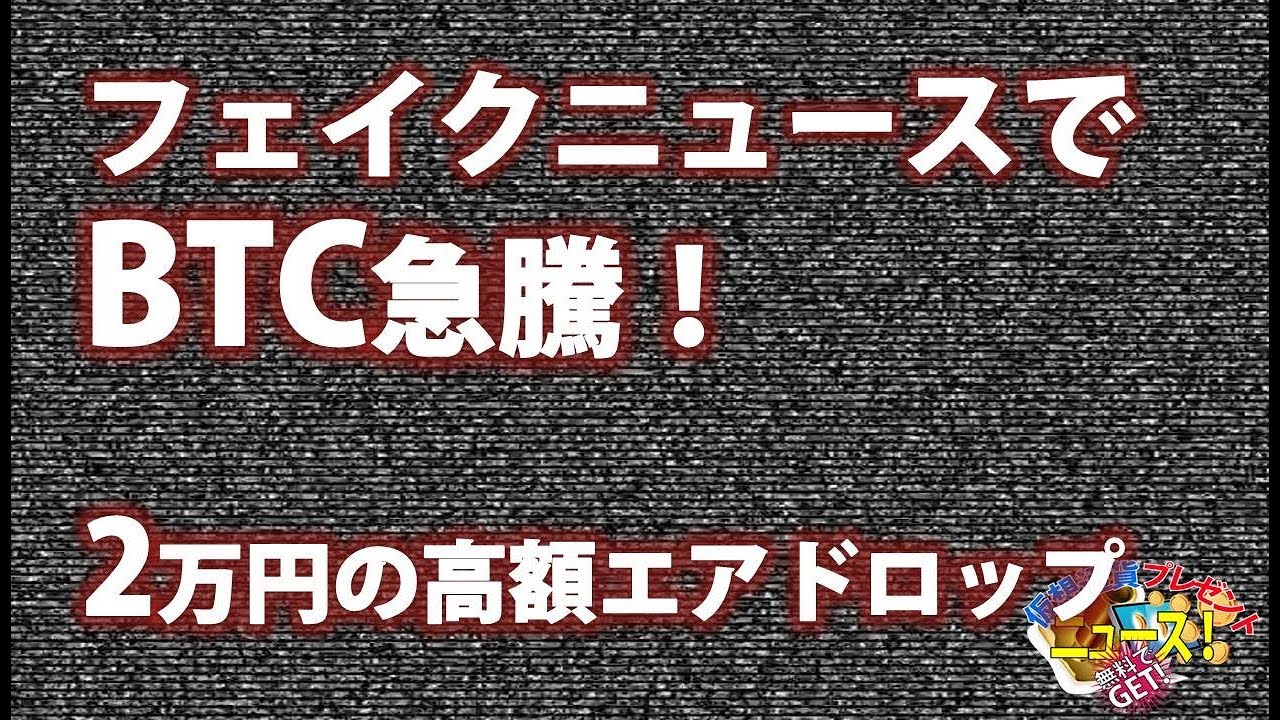 フェイクニュースでBTC急騰！◇2万円の高額エアドロップ | mfiトレーディングアカデミー
