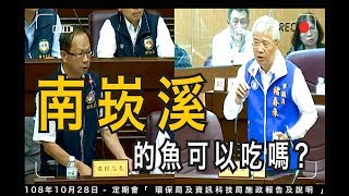 1081028議會質詢-南崁溪的魚可以吃嗎？
