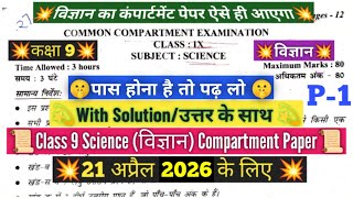 Class 9 science compartment paper 2026/class 9 science compartment paper solution 21/4/2026/cbse/doe
