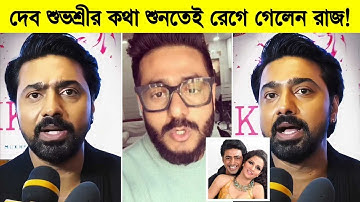 দেব শুভশ্রীর কথা শুনতেই রেগে গেলেন রাজ! দেখুন কি বললো রাজ ৷ Subhashree Ganguly