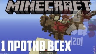 1 ПРОТИВ ВСЕХ!!!! VIMEWORLD BEDWARS [20]