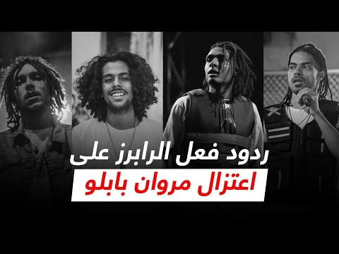 اخبار راب 74 تصريحات الرابرز بعد اعتزال مروان بابلو ودعم من ويجز 