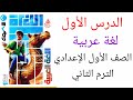 الدرس الأول لغة عربية الصف الأول الإعدادي الترم الثاني المنهج الجديد 2025 