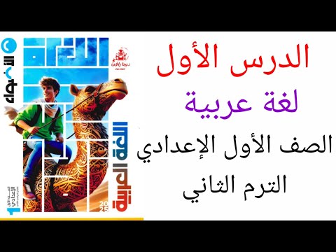 الدرس الأول لغة عربية الصف الأول الإعدادي الترم الثاني المنهج الجديد 2025 