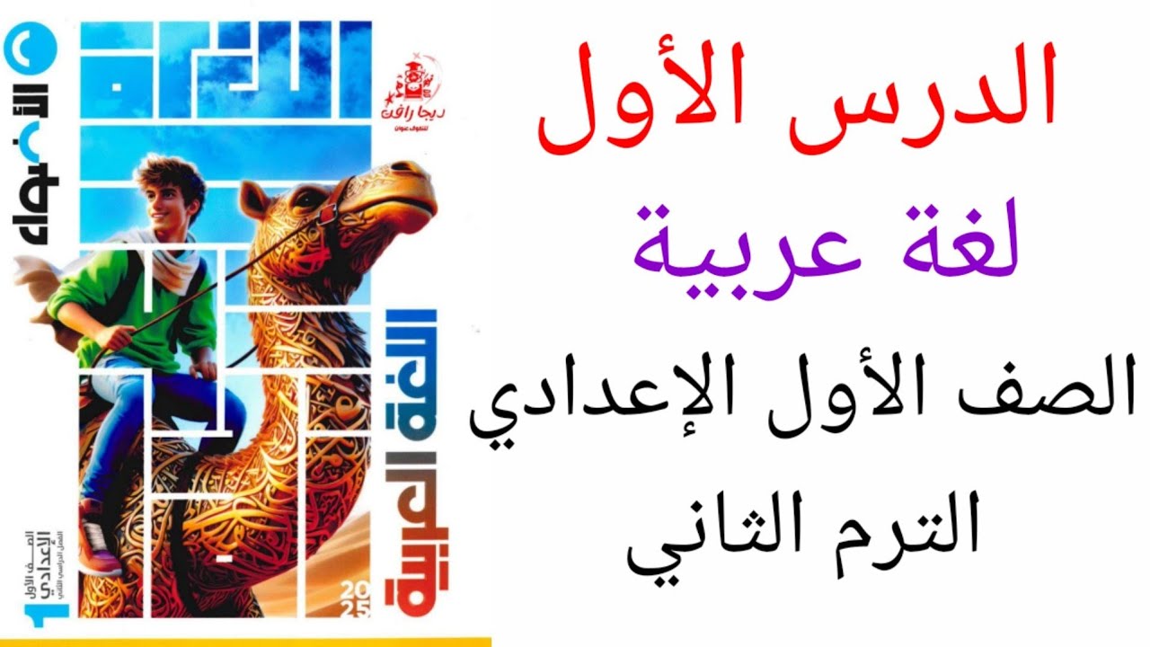 الدرس الأول لغة عربية الصف الأول الإعدادي الترم الثاني المنهج الجديد 2025
