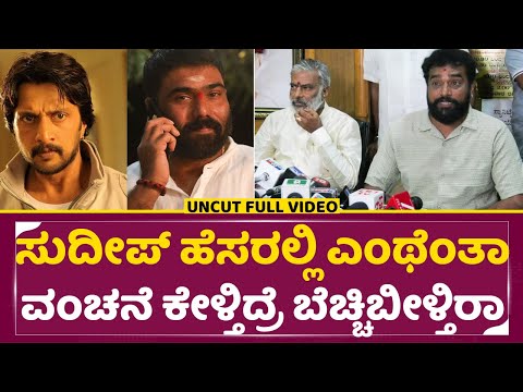 ಸುದೀಪ್ ಹೆಸರಲ್ಲಿ ಎಂಥೆಂತಾ ಮೋಸ ಕೇಳ್ತಿದ್ರೆ ಬೆಚ್ಚಿಬೀಳ್ತಿರಾ|Nanda kishore Controversy | Film Chamber| SStv ಸುದೀಪ್ ಹೆಸರಲ್ಲಿ ಎಂಥೆಂತಾ ಮೋಸ ಕೇಳ್ತಿದ್ರೆ ಬೆಚ್ಚಿಬೀಳ್ತಿರಾ|Nanda kishore Controversy | Film Chamber| SStv
