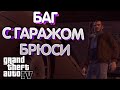 Баг с миссией Брюси GTA 4